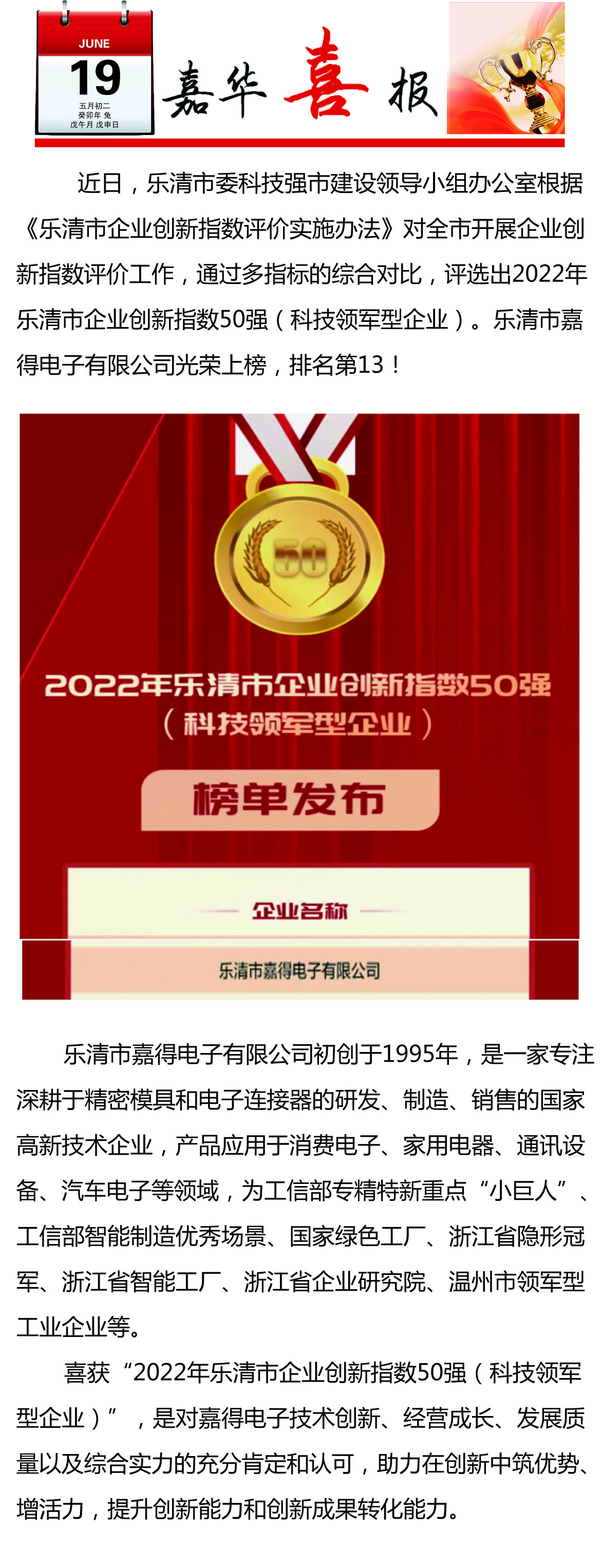 【喜訊】樂(lè)清市嘉得電子有限公司榮登樂(lè)清市企業(yè)創(chuàng)新指數(shù)50強(qiáng)榜單！