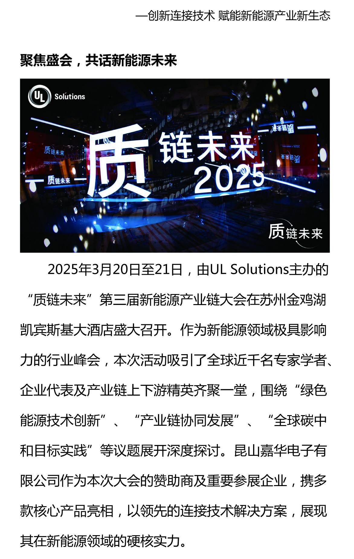 攜手質(zhì)鏈未來(lái)，嘉華閃耀UL Solutions2025第三屆新能源產(chǎn)業(yè)鏈大會(huì)
